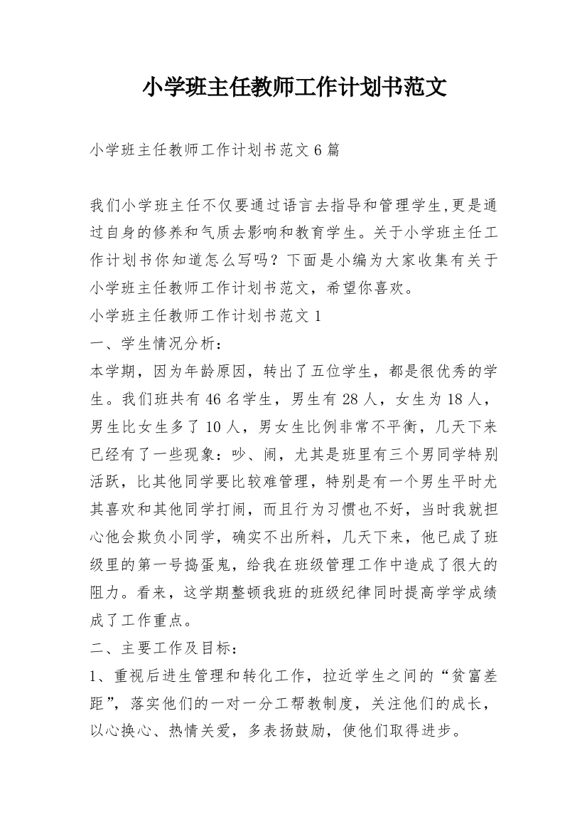 小学班主任教师工作计划书范文