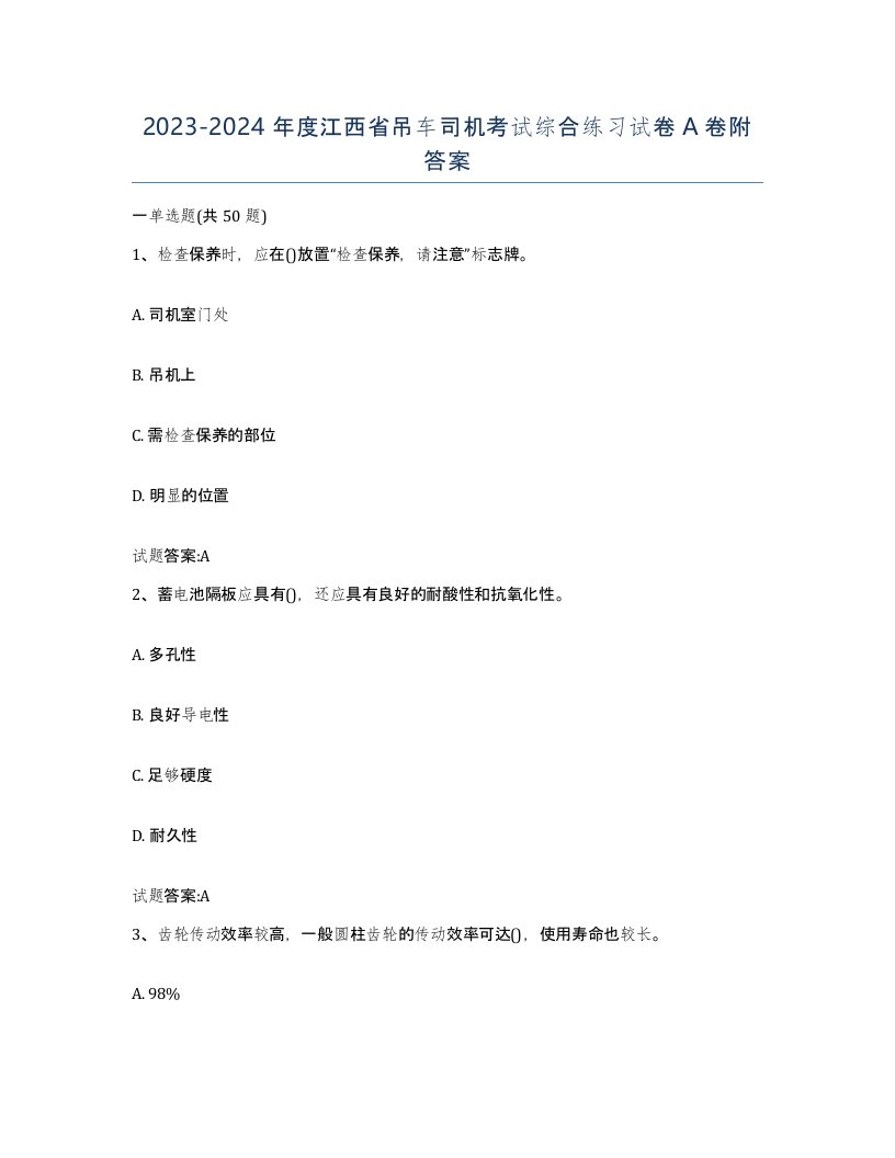 20232024年度江西省吊车司机考试综合练习试卷A卷附答案