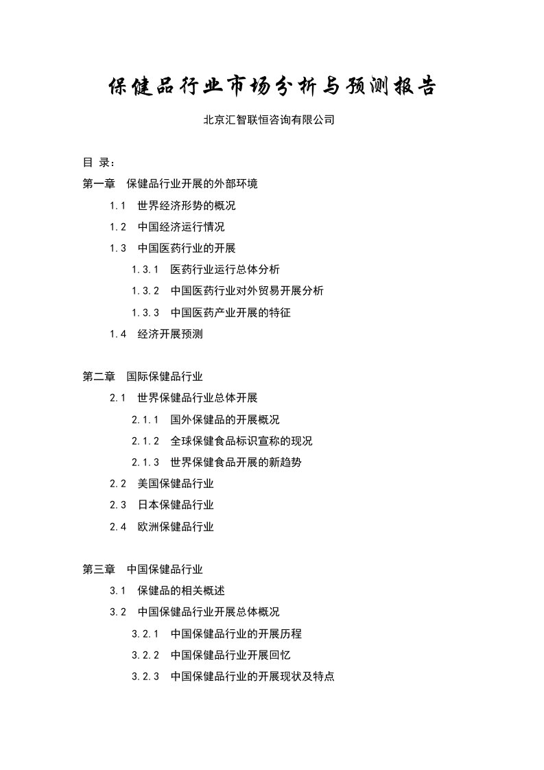 中国保健品市场分析与预测报告