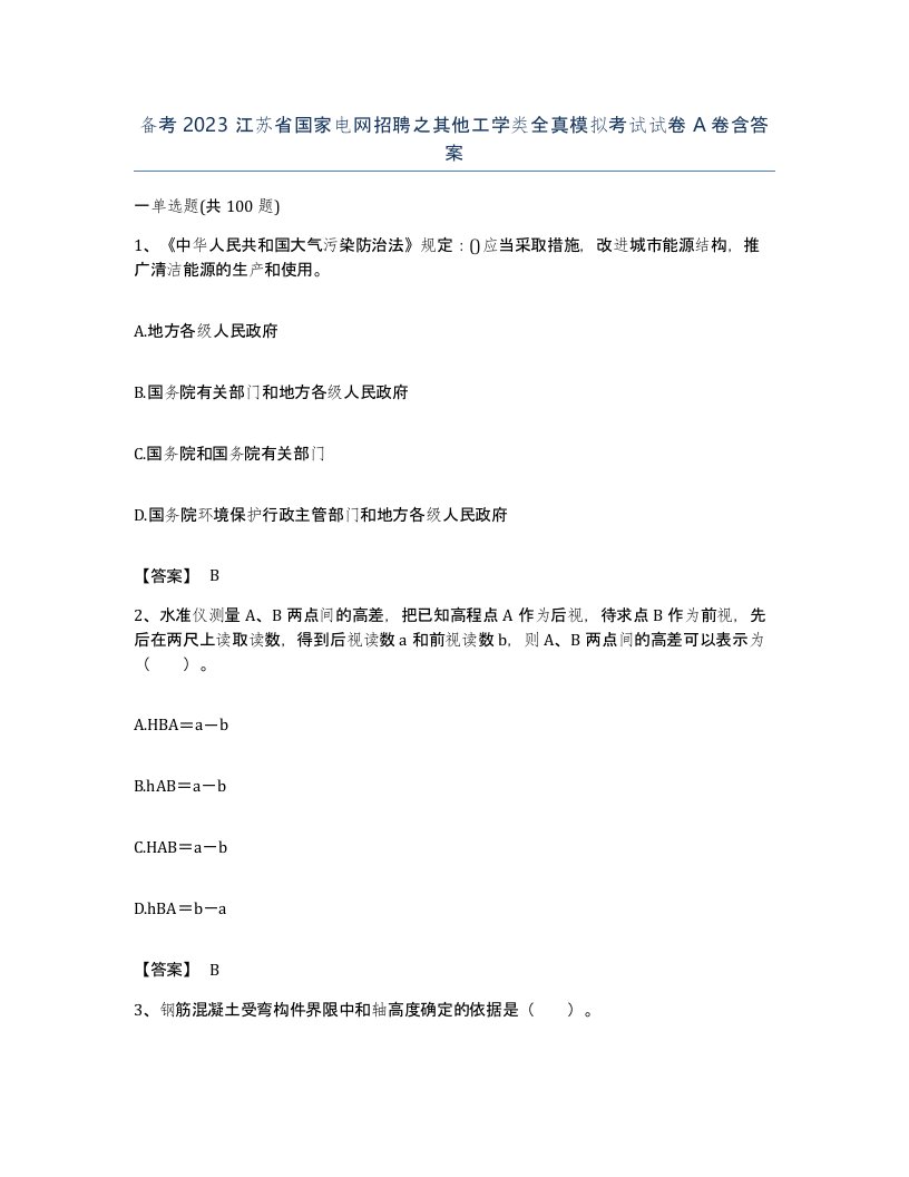 备考2023江苏省国家电网招聘之其他工学类全真模拟考试试卷A卷含答案