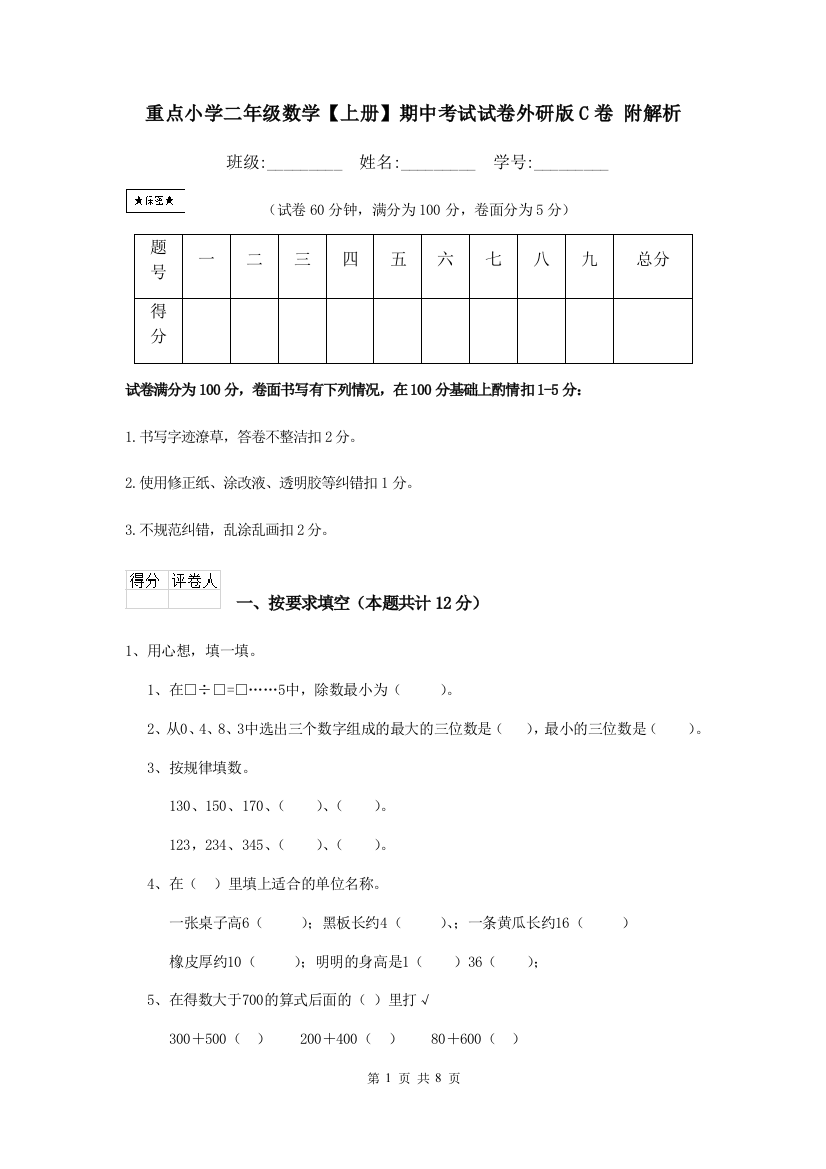 重点小学二年级数学上册期中考试试卷外研版C卷-附解析