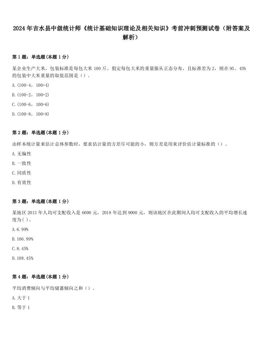 2024年吉水县中级统计师《统计基础知识理论及相关知识》考前冲刺预测试卷（附答案及解析）