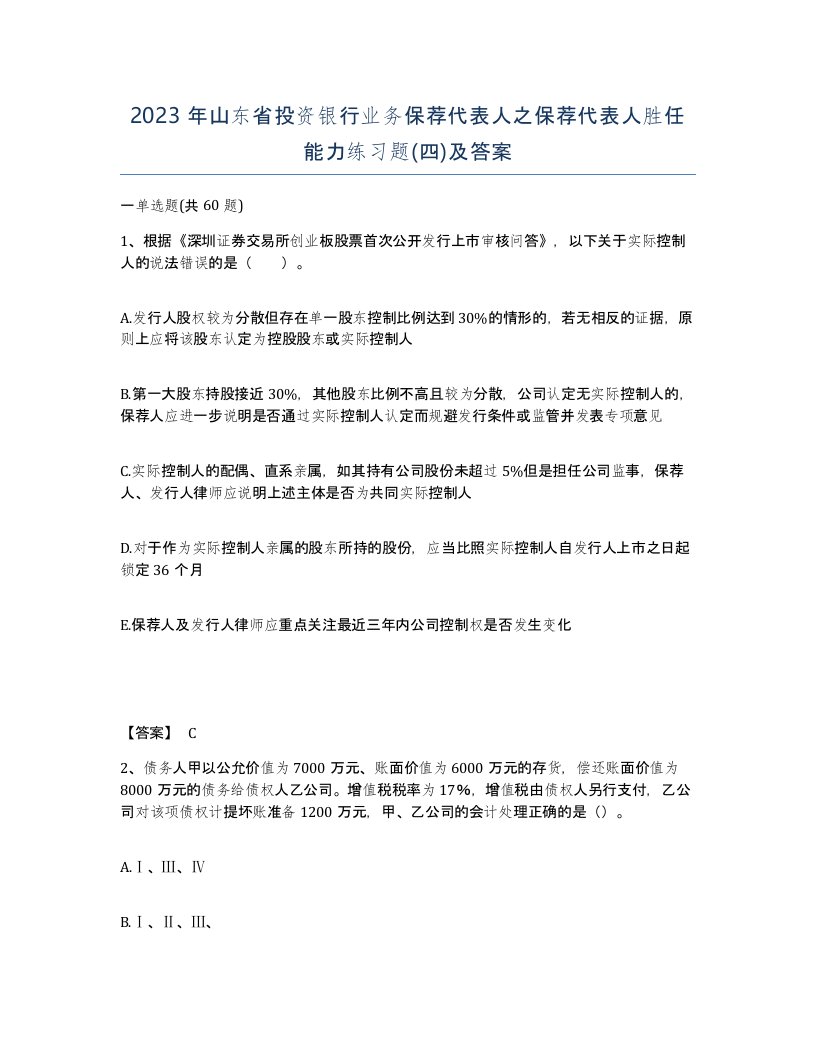 2023年山东省投资银行业务保荐代表人之保荐代表人胜任能力练习题四及答案