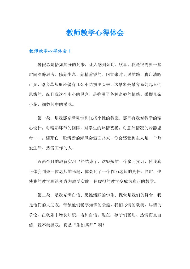 教师教学心得体会