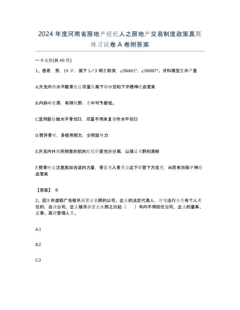 2024年度河南省房地产经纪人之房地产交易制度政策真题练习试卷A卷附答案