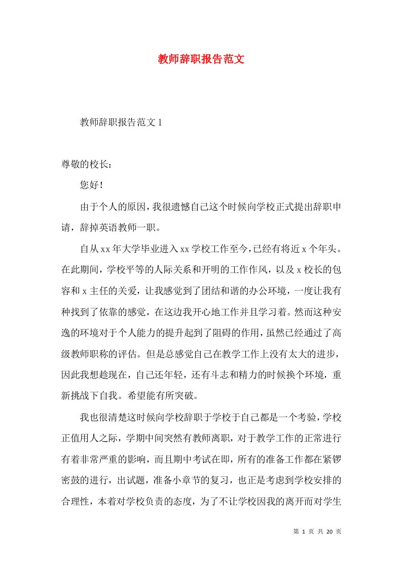 教师辞职报告范文3