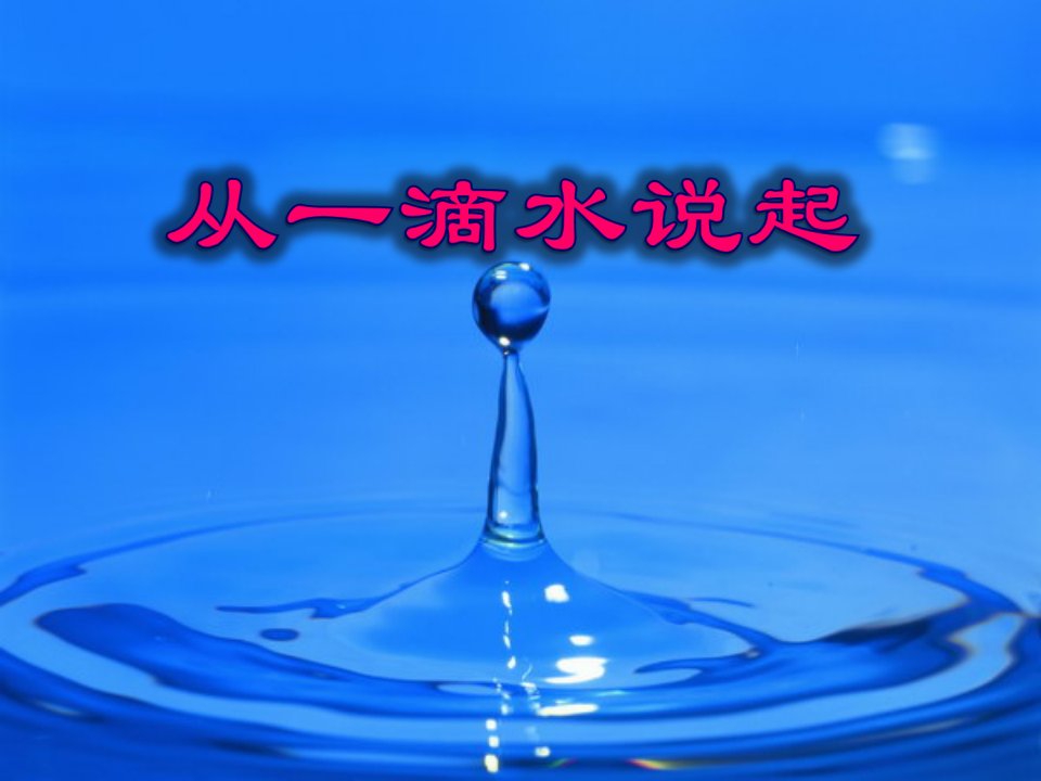 《从一滴水说起》课件1