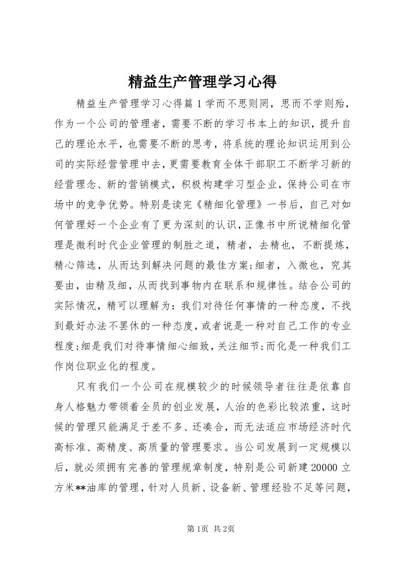 4精益生产管理学习心得