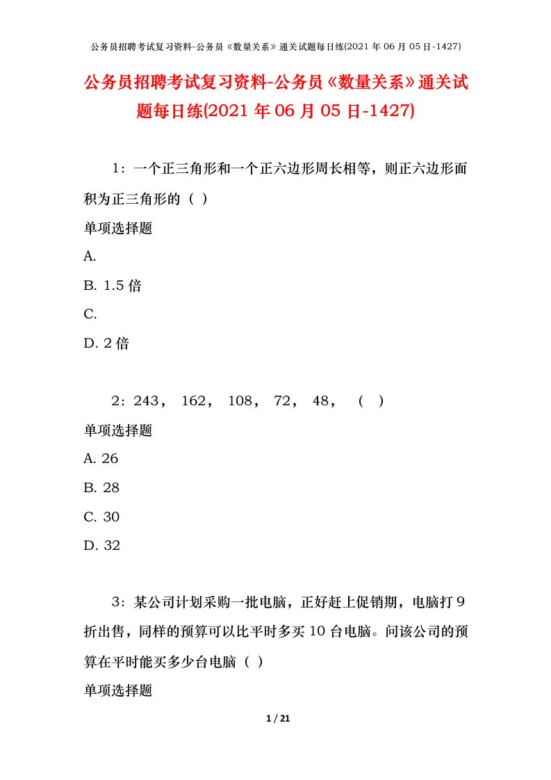 公务员招聘考试复习资料-公务员数量关系通关试题每日练2021年06月05日-1427