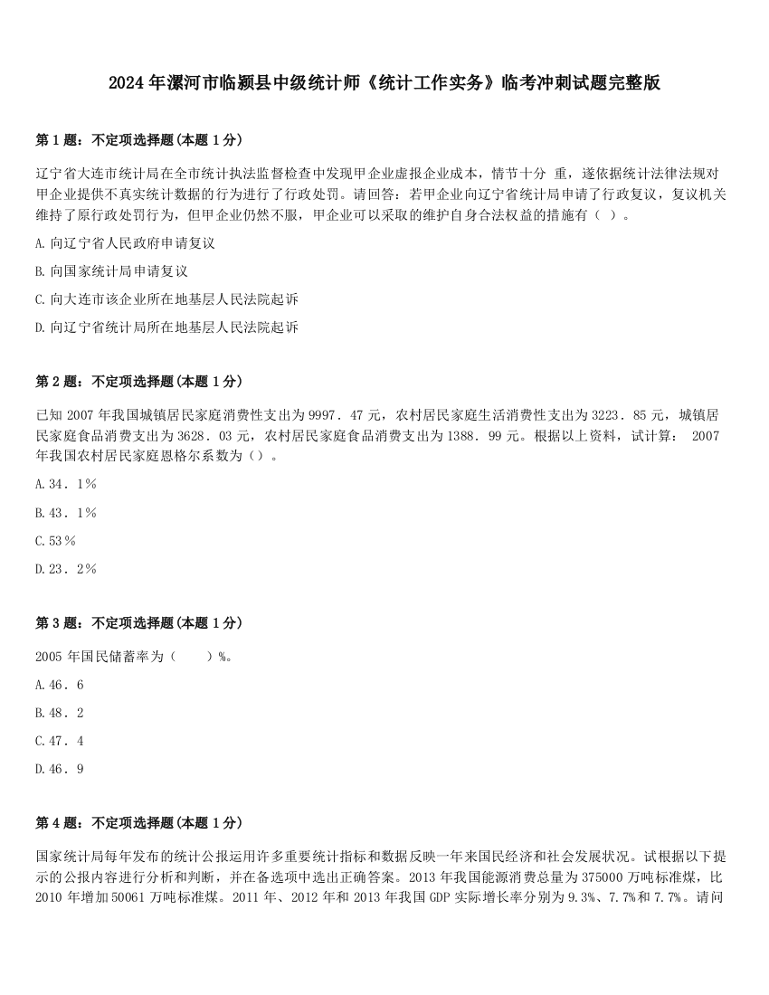 2024年漯河市临颍县中级统计师《统计工作实务》临考冲刺试题完整版