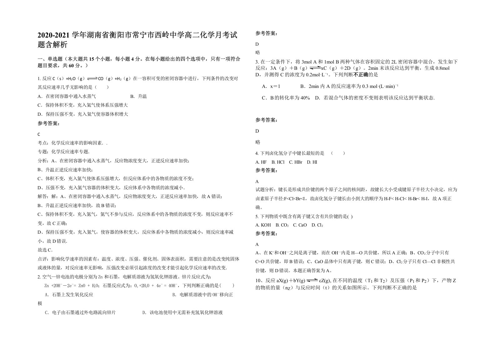 2020-2021学年湖南省衡阳市常宁市西岭中学高二化学月考试题含解析