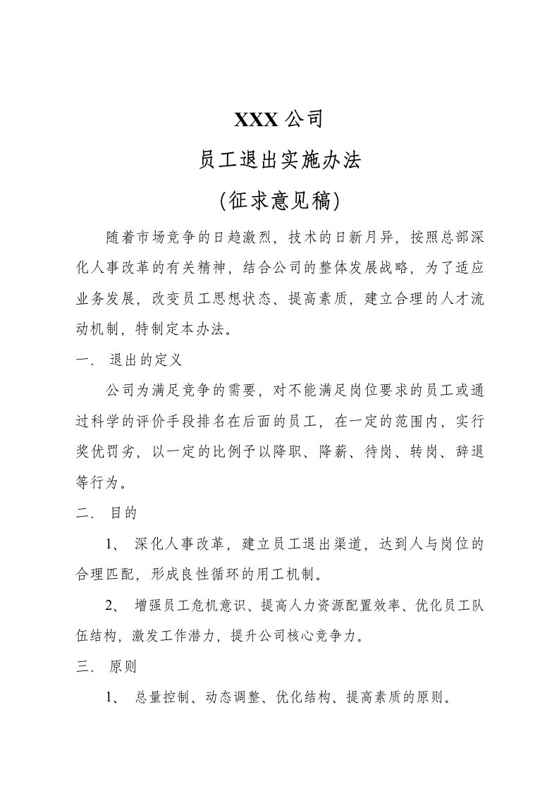 《某公司员工退出实施办法》(doc)-人事制度表格