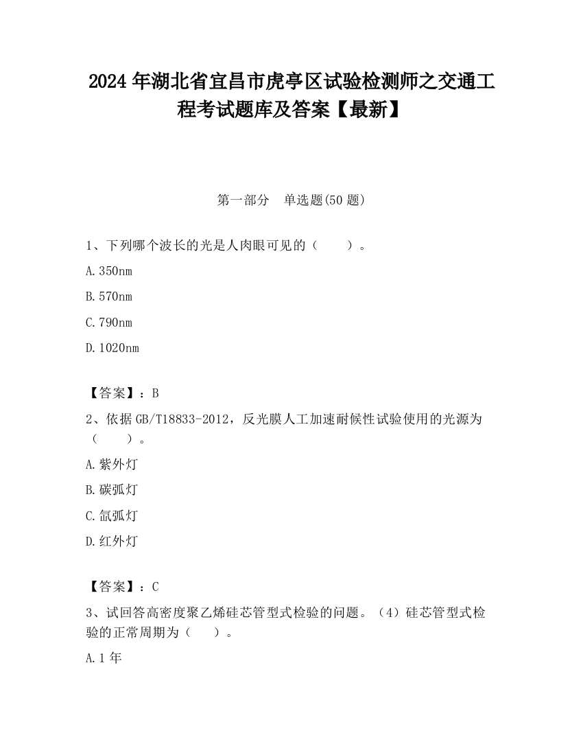 2024年湖北省宜昌市虎亭区试验检测师之交通工程考试题库及答案【最新】