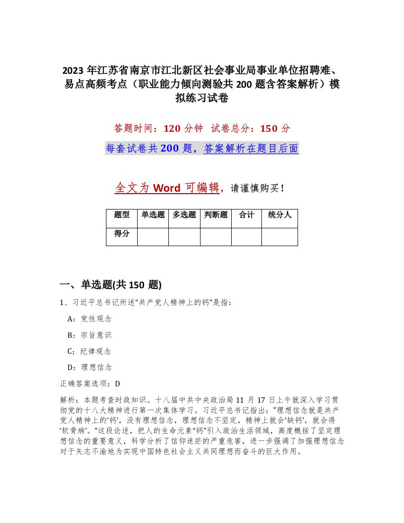 2023年江苏省南京市江北新区社会事业局事业单位招聘难易点高频考点职业能力倾向测验共200题含答案解析模拟练习试卷