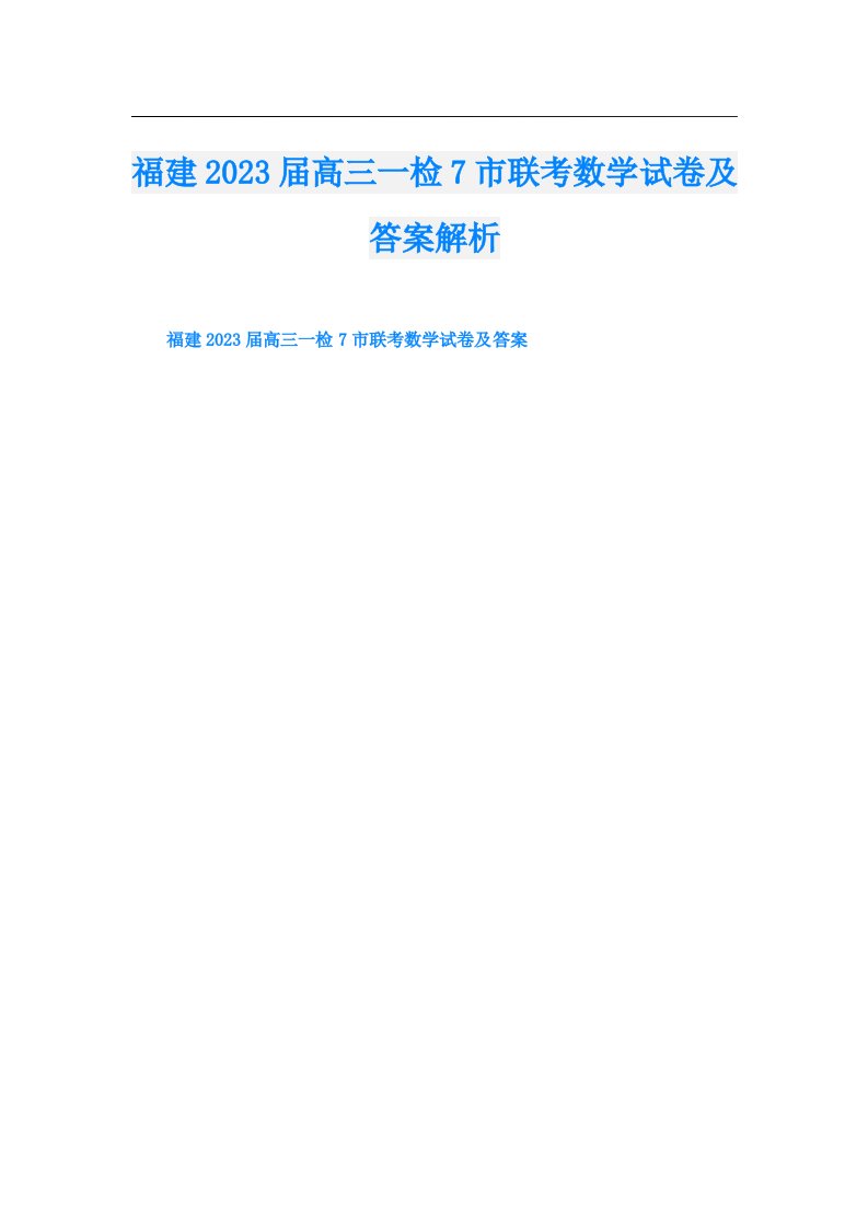 福建届高三一检7市联考数学试卷及答案解析