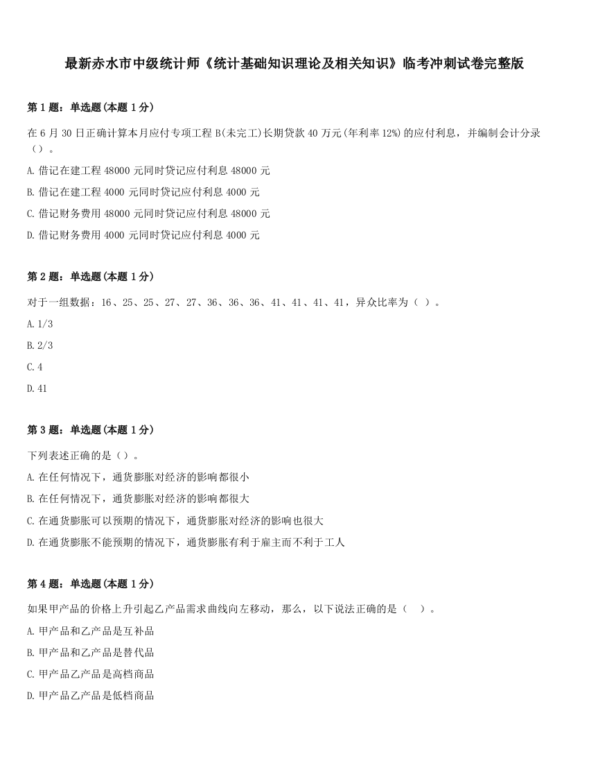 最新赤水市中级统计师《统计基础知识理论及相关知识》临考冲刺试卷完整版