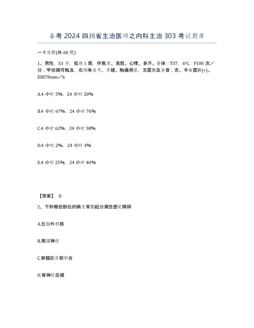 备考2024四川省主治医师之内科主治303考试题库