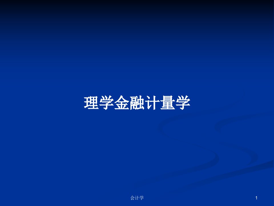 理学金融计量学PPT学习教案