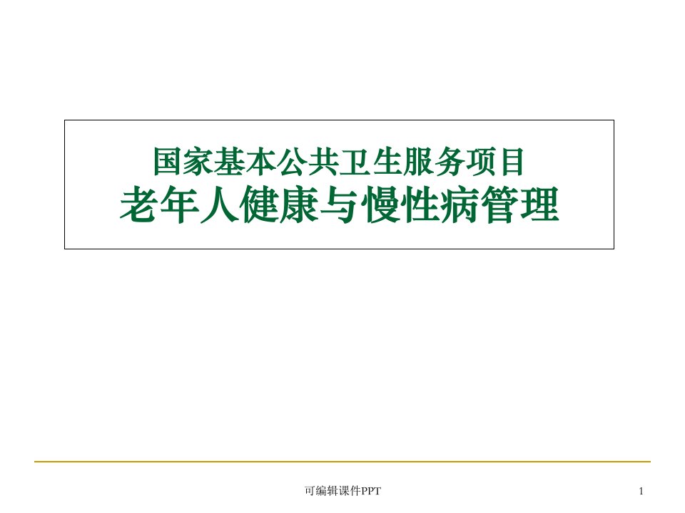 老年人健康与慢性病管理PPT课件