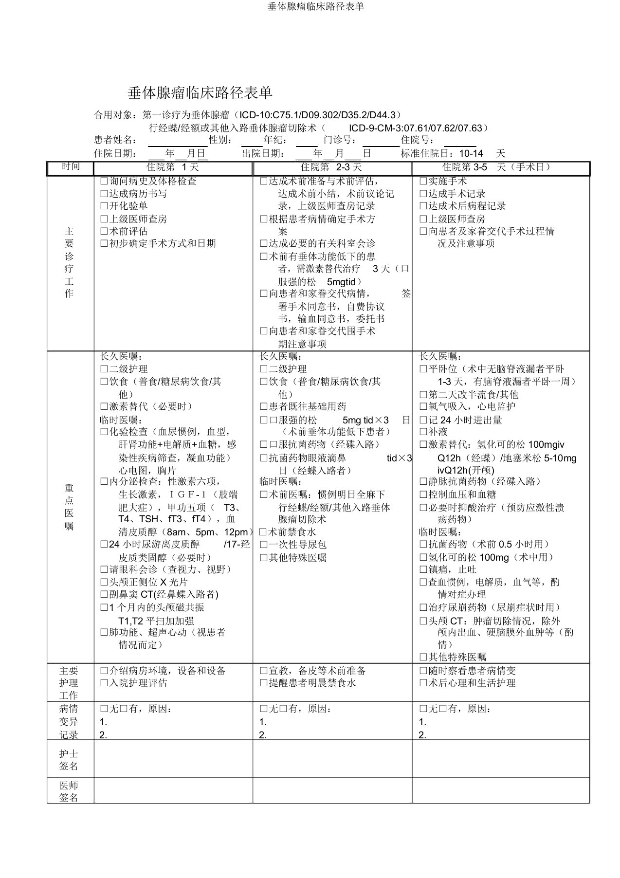 垂体腺瘤临床路径表单