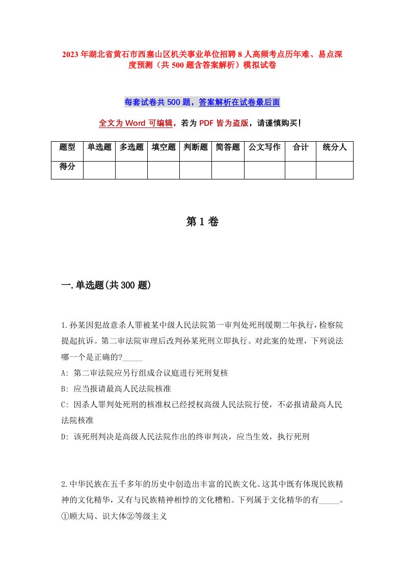 2023年湖北省黄石市西塞山区机关事业单位招聘8人高频考点历年难易点深度预测共500题含答案解析模拟试卷