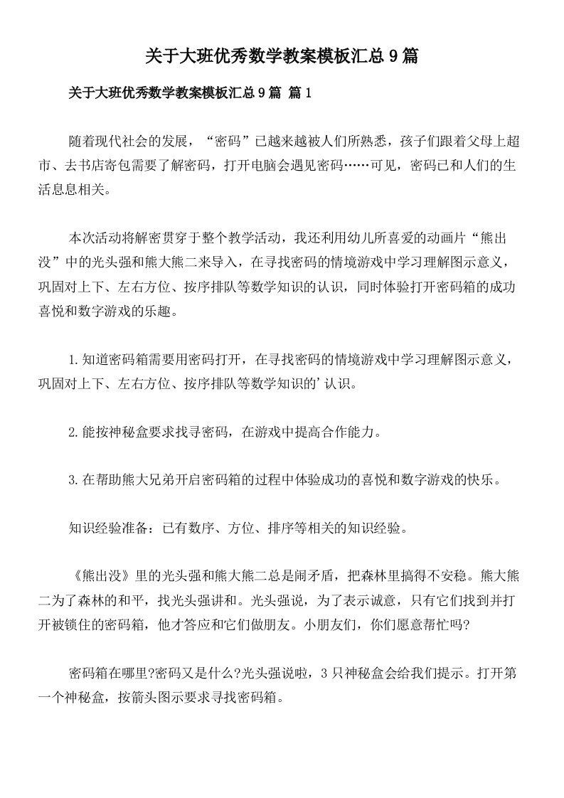 关于大班优秀数学教案模板汇总9篇