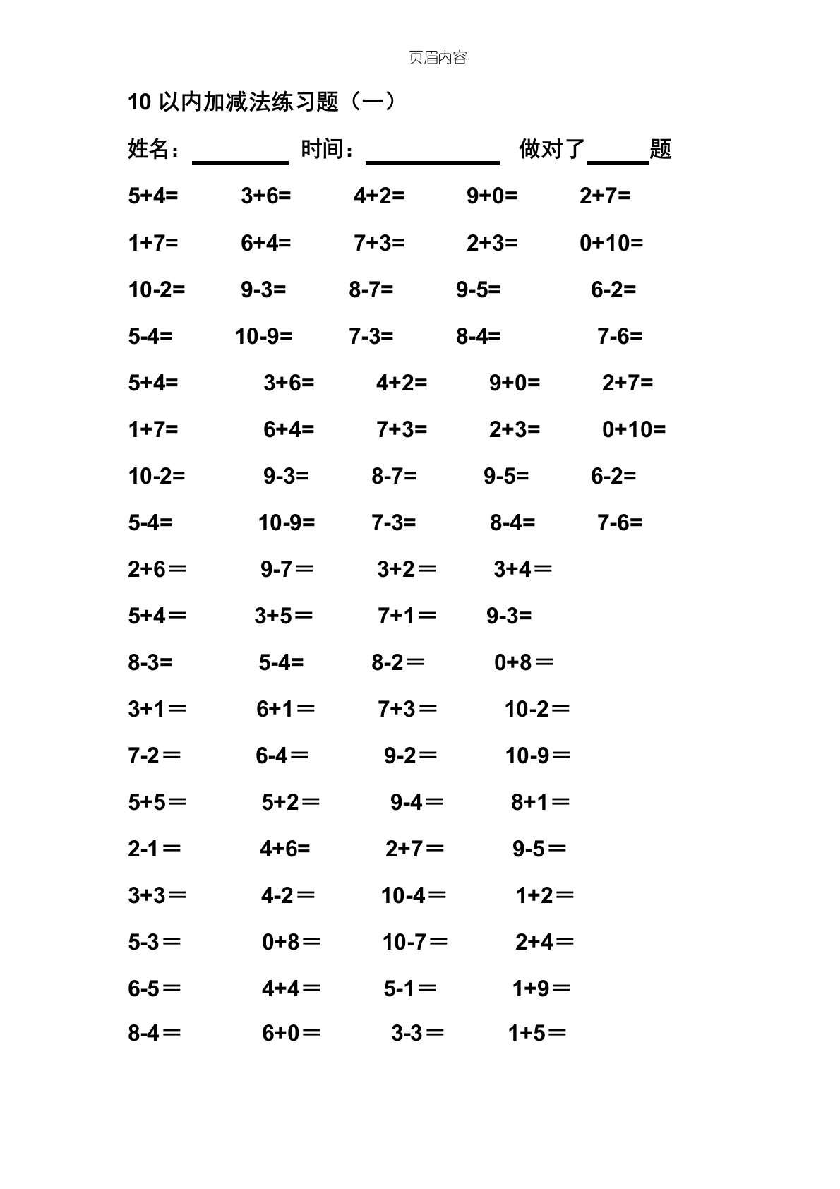 10以内加减法练习题(直接打印版)-10以加减练习题