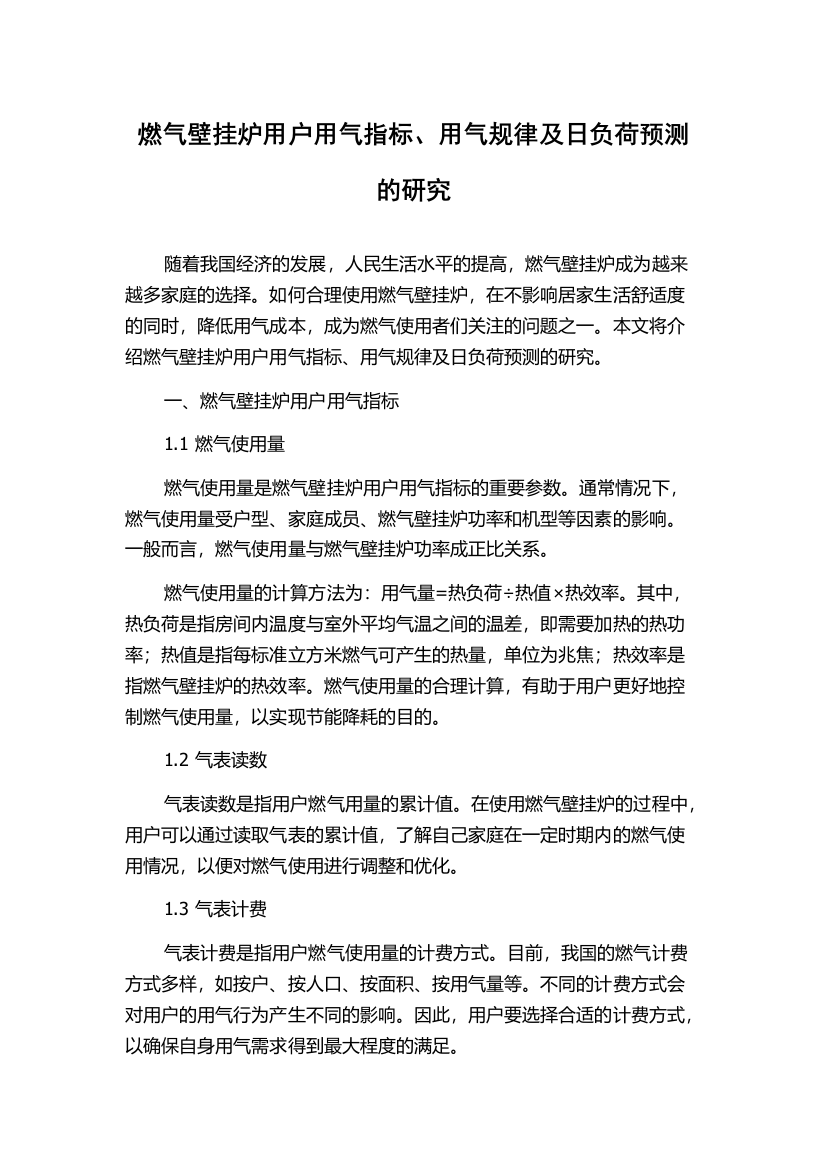 燃气壁挂炉用户用气指标、用气规律及日负荷预测的研究