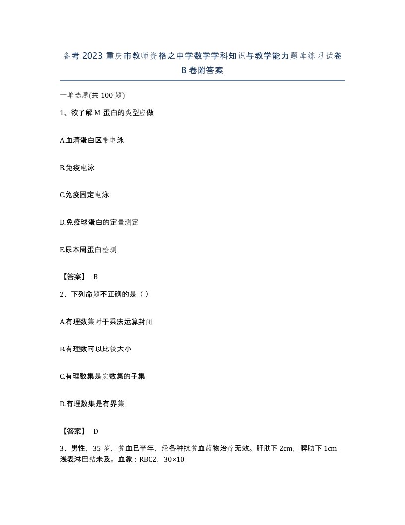 备考2023重庆市教师资格之中学数学学科知识与教学能力题库练习试卷B卷附答案