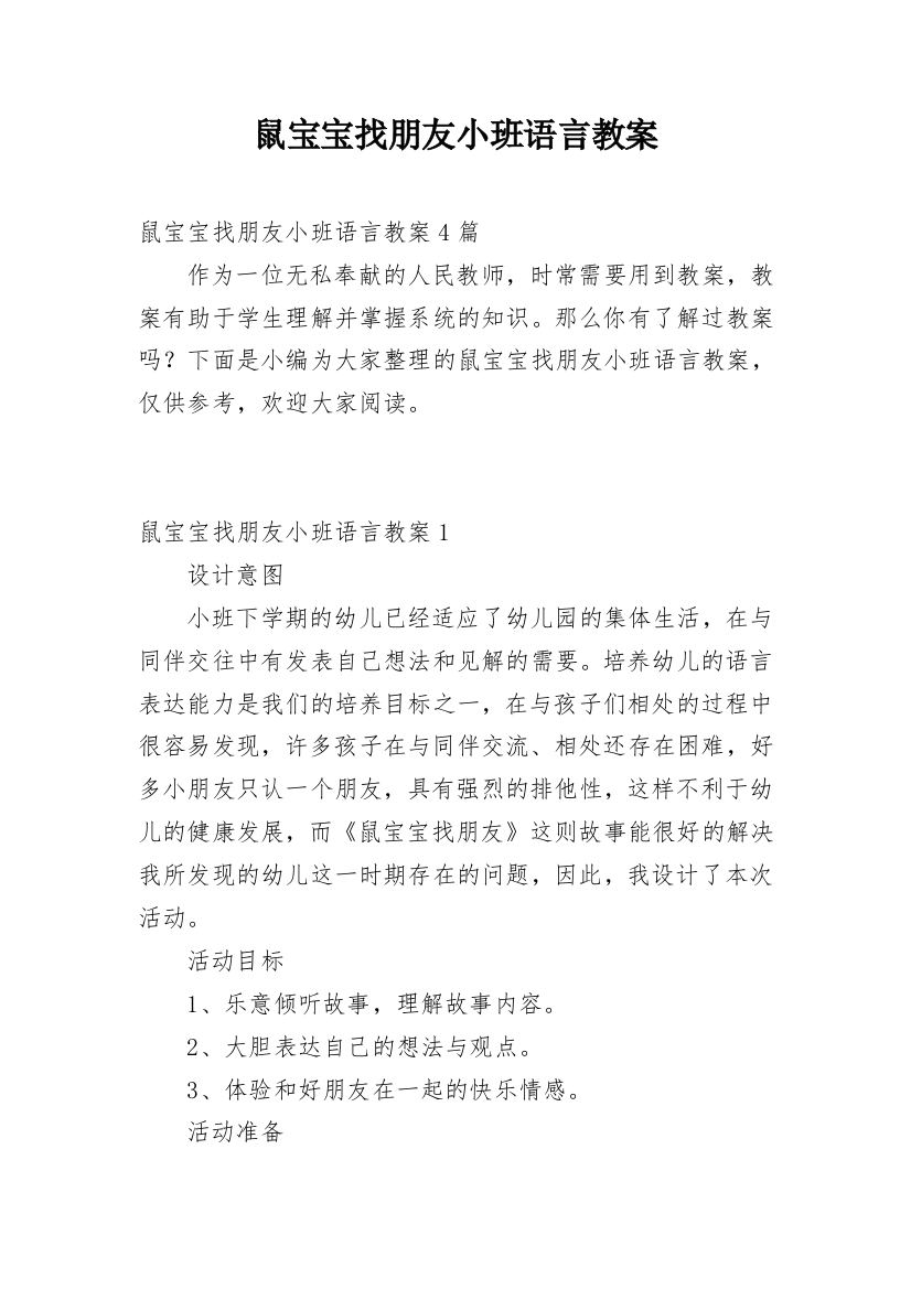 鼠宝宝找朋友小班语言教案_1