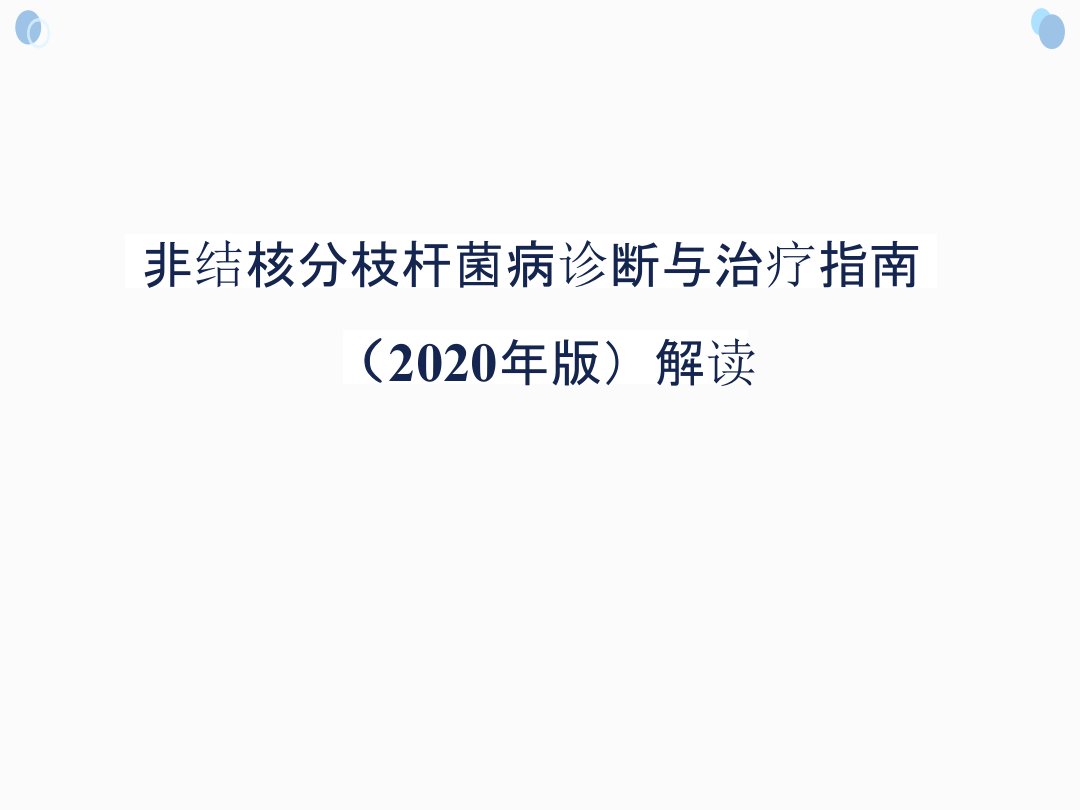 指南解读：非结核分枝杆菌病诊断与治疗指南（2020年版）