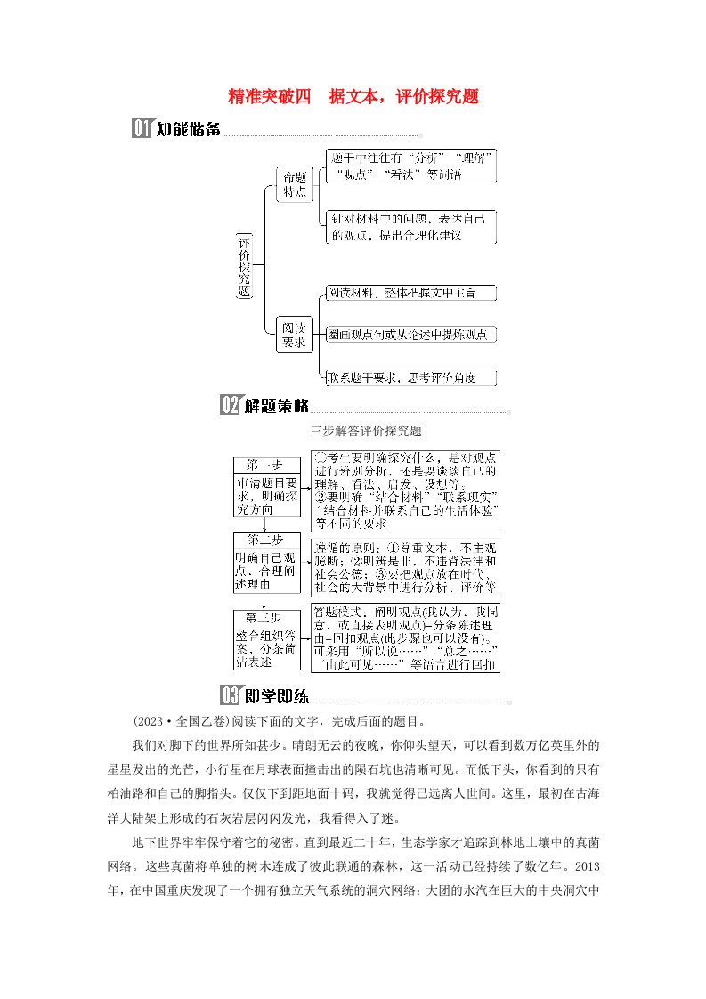 2024届高考语文二轮专题复习与测试第一部分专题一现代文阅读Ⅰ__信息类文本阅读精准突破四据文本评价探究题