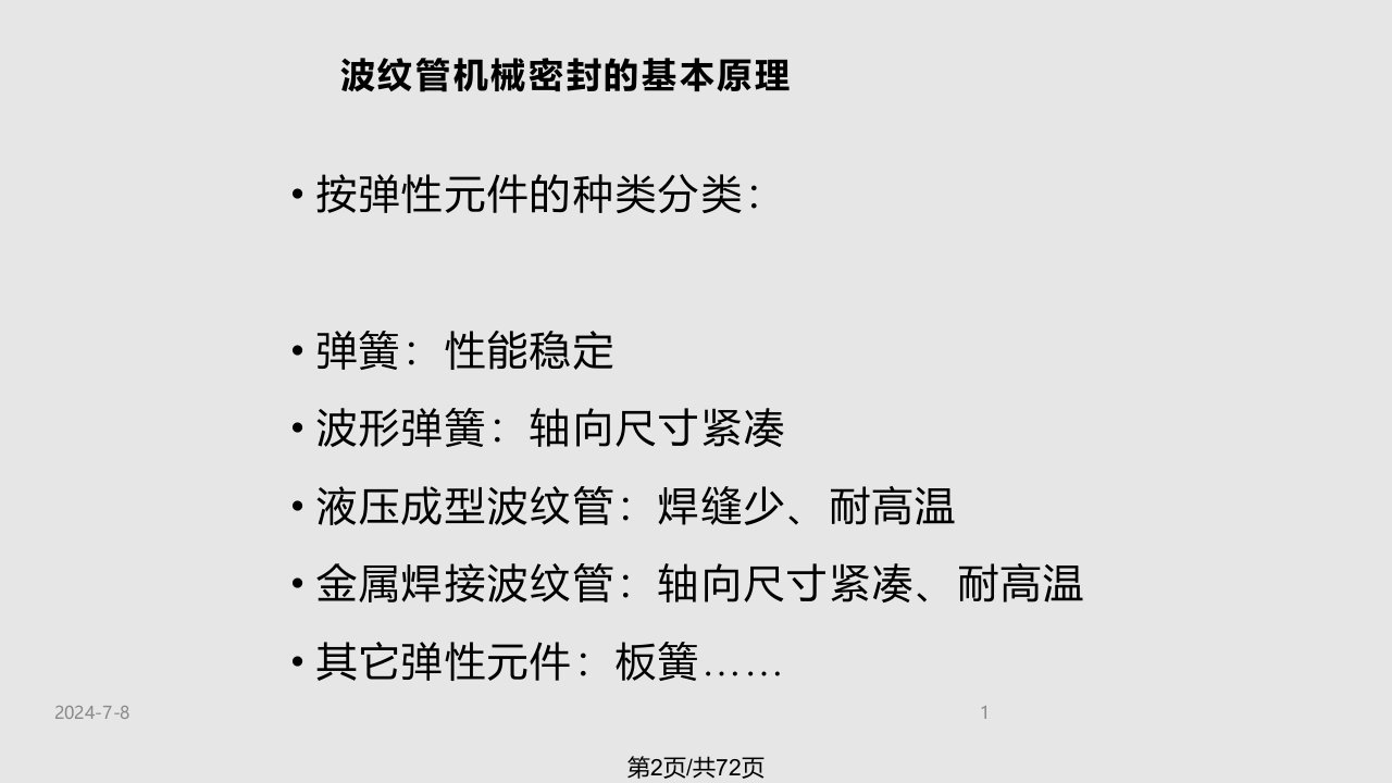 波纹管机封技术交流