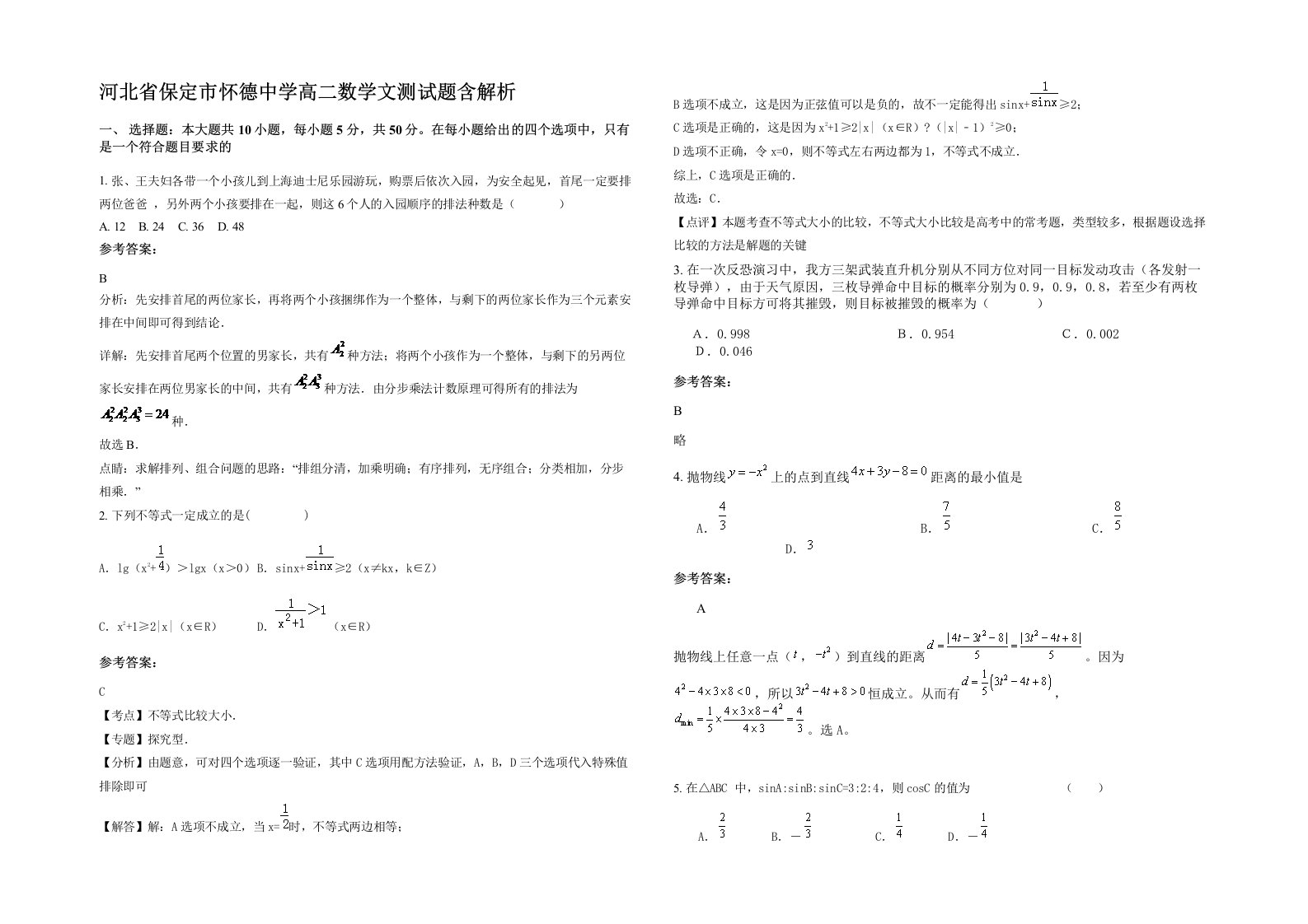 河北省保定市怀德中学高二数学文测试题含解析