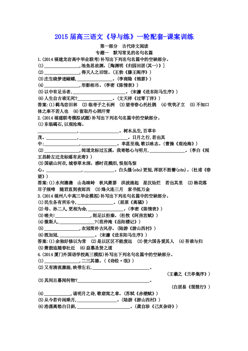 福建专用高三语文导与练一轮配套课案训练专题一默写常见的名句名篇