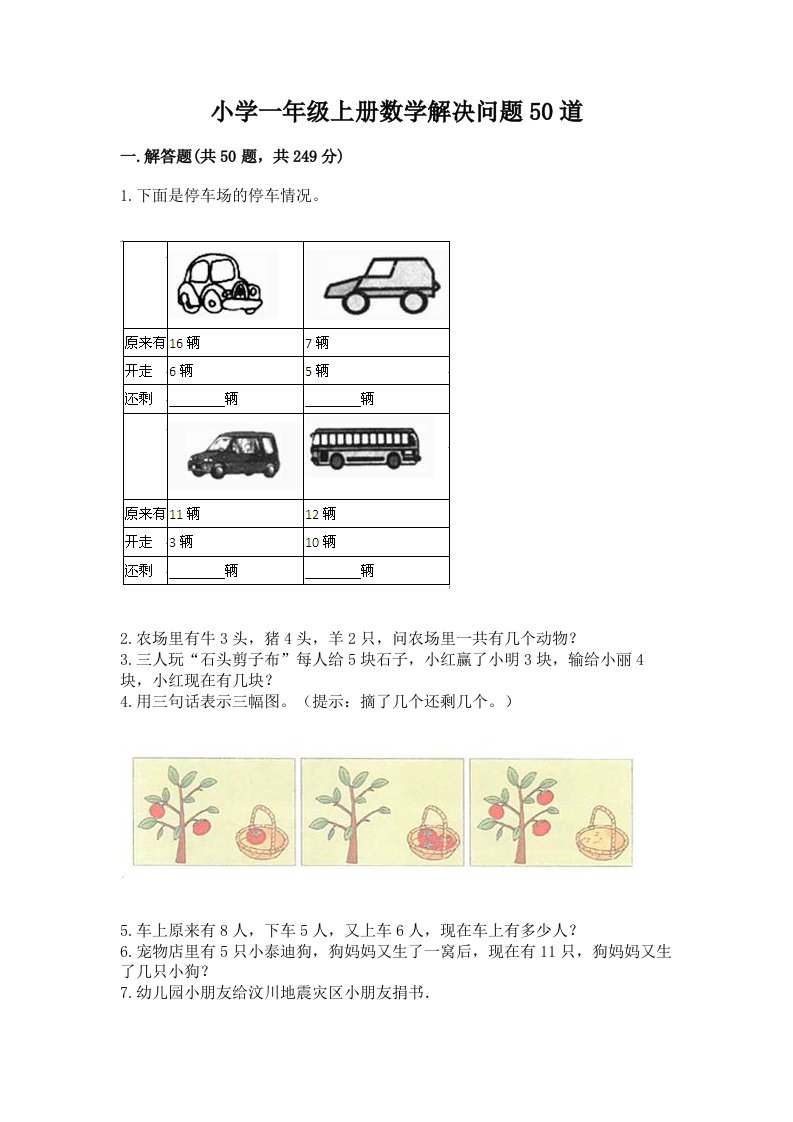 小学一年级上册数学解决问题50道及答案【各地真题】