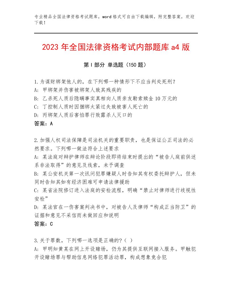 优选全国法律资格考试精选题库及参考答案（巩固）