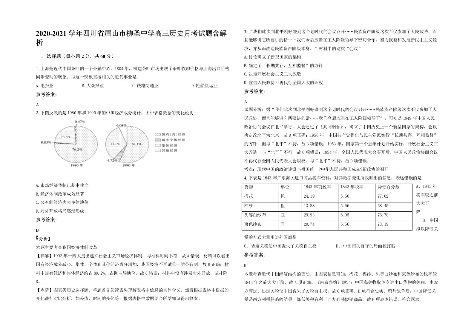 2020-2021学年四川省眉山市柳圣中学高三历史月考试题含解析