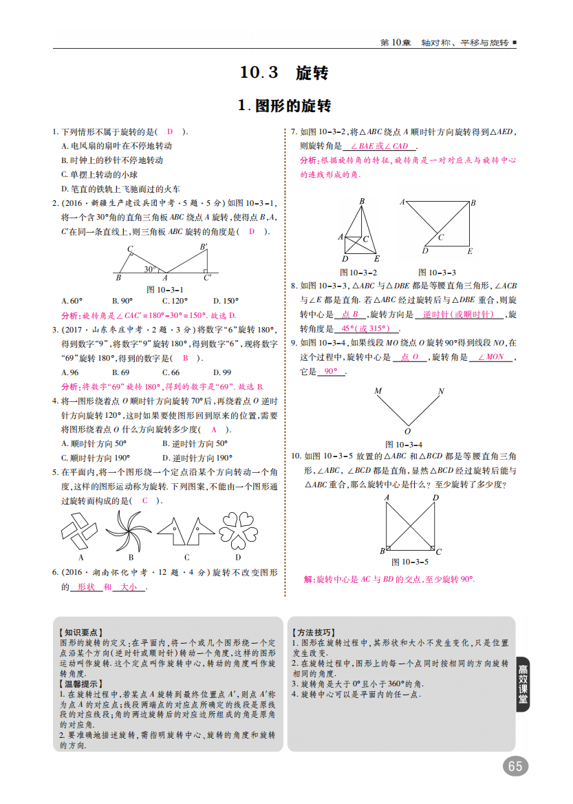 【小学中学教育精选】华东师大版七年级下《10.3旋转》同步练习含答案(pdf高清版)