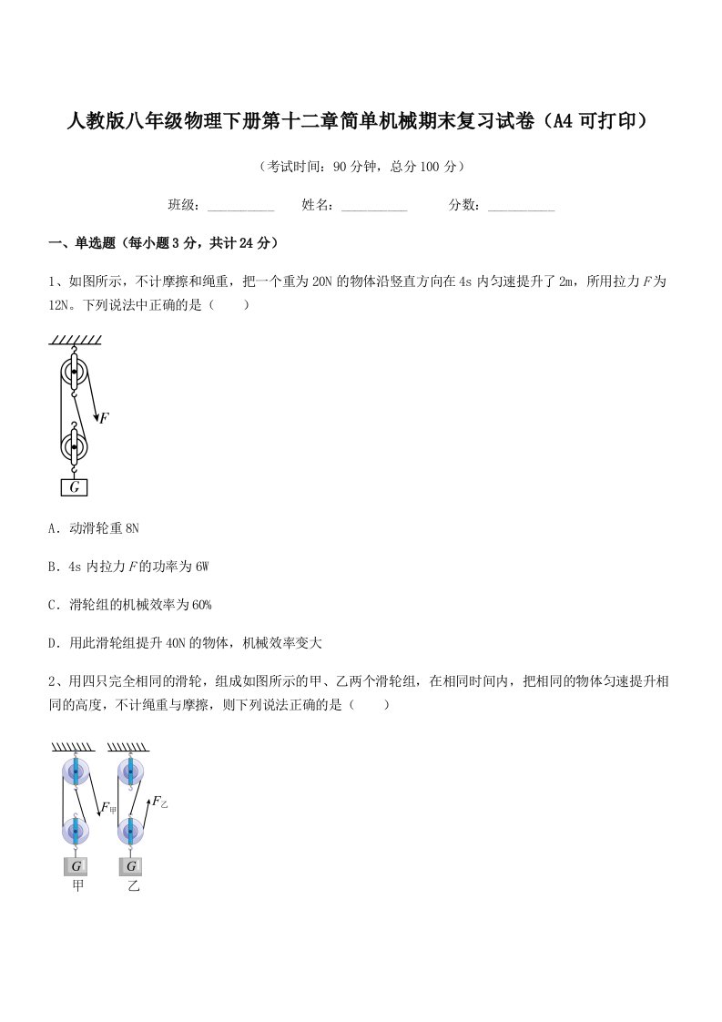 2019-2020年人教版八年级物理下册第十二章简单机械期末复习试卷(A4可打印)