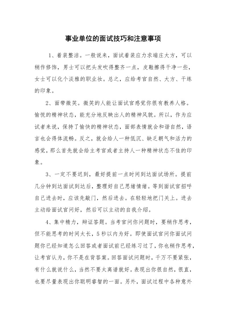 求职离职_面试技巧_事业单位的面试技巧和注意事项