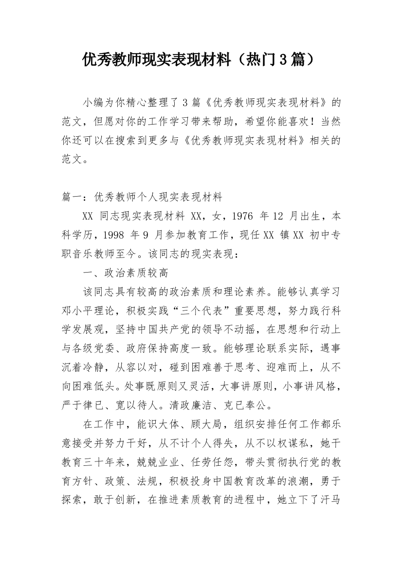 优秀教师现实表现材料（热门3篇）