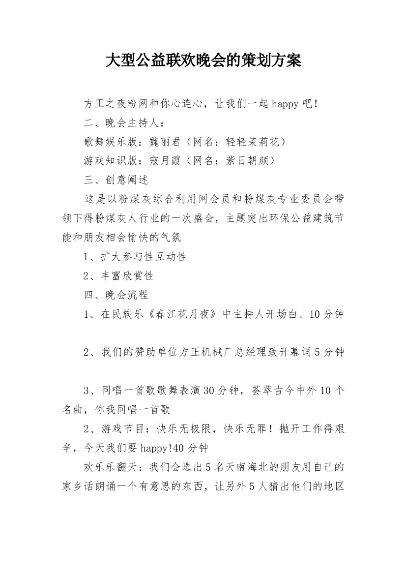 大型公益联欢晚会的策划方案