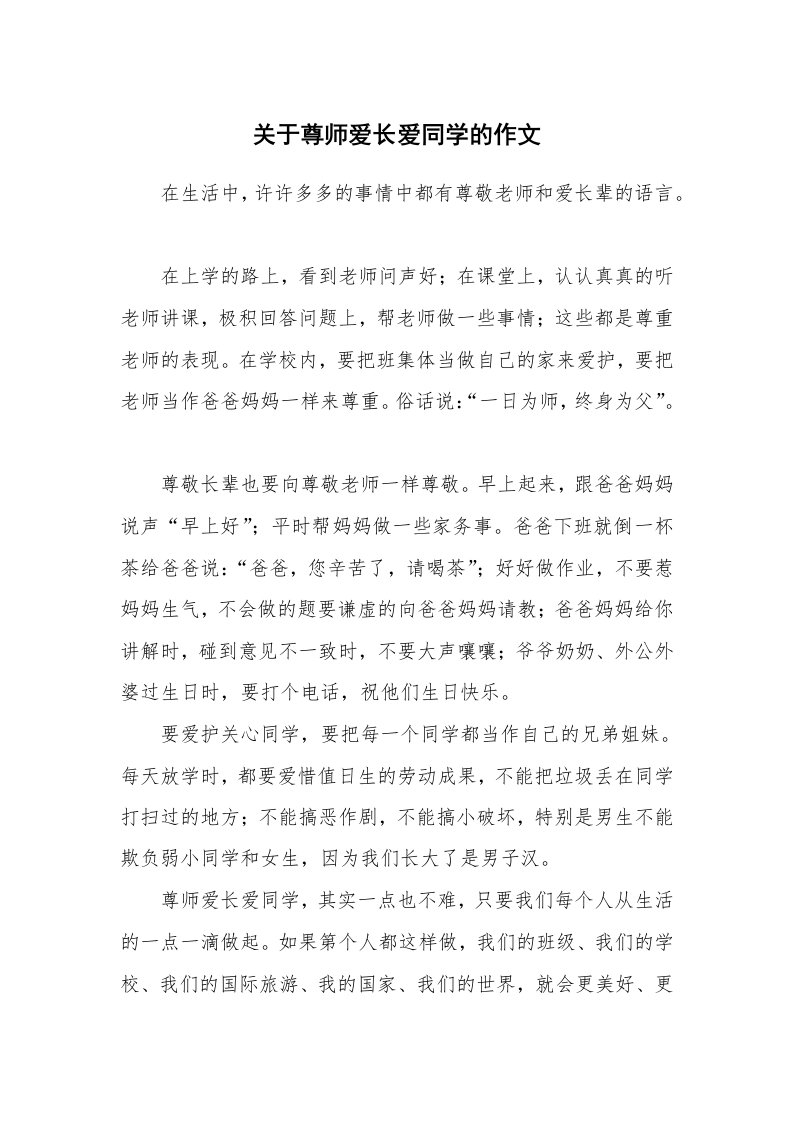 关于尊师爱长爱同学的作文