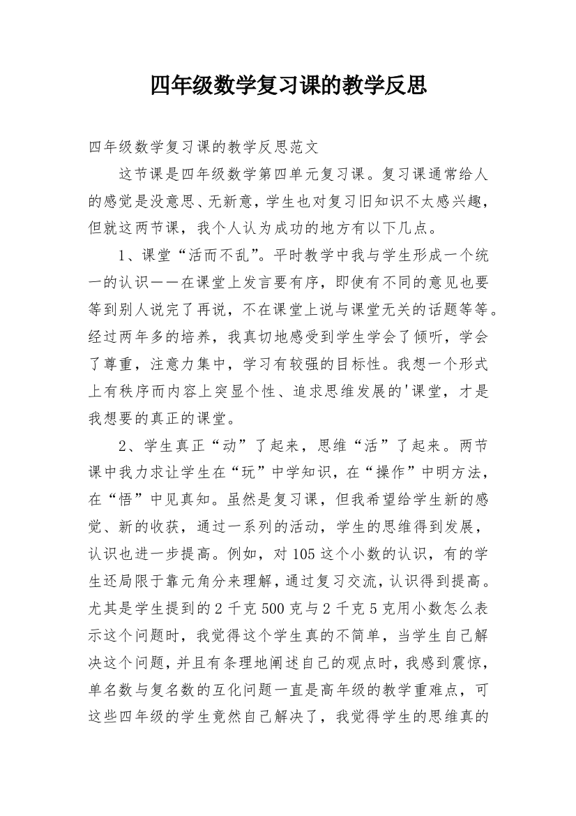 四年级数学复习课的教学反思