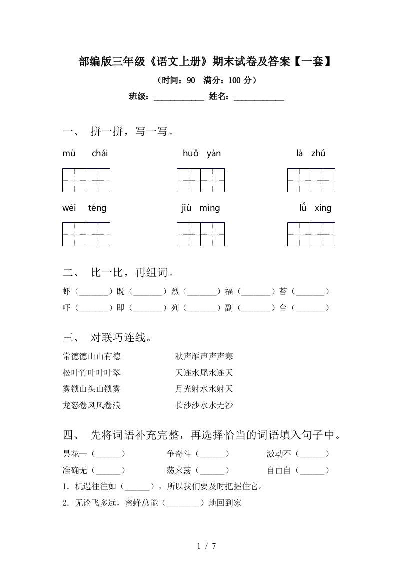 部编版三年级《语文上册》期末试卷及答案【一套】