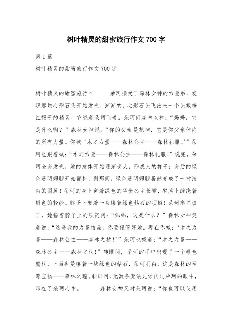 树叶精灵的甜蜜旅行作文700字