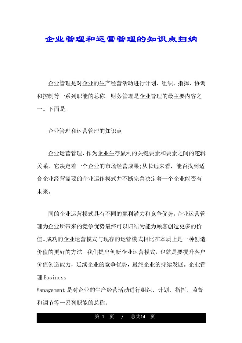 企业管理和运营管理的知识点归纳