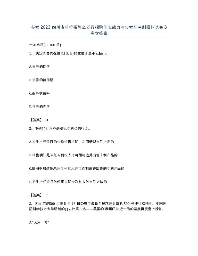 备考2023四川省银行招聘之银行招聘职业能力测验考前冲刺模拟试卷B卷含答案