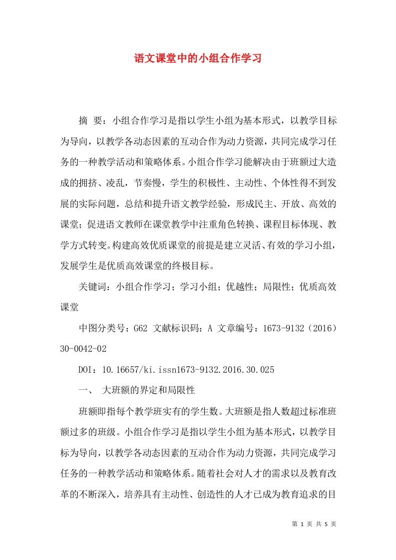 语文课堂中的小组合作学习